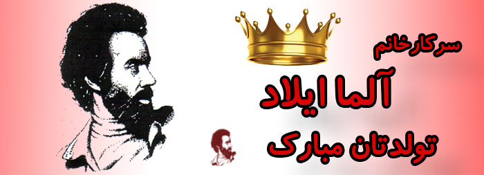سرکار خانم آلما ایلاد تولدت مبارک سرکار خانم آلما ایلاد تولدت مبارک